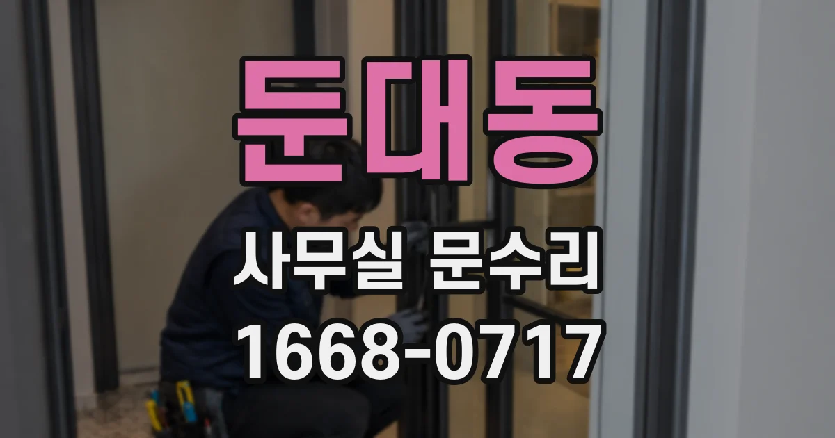둔대동 사무실 문수리