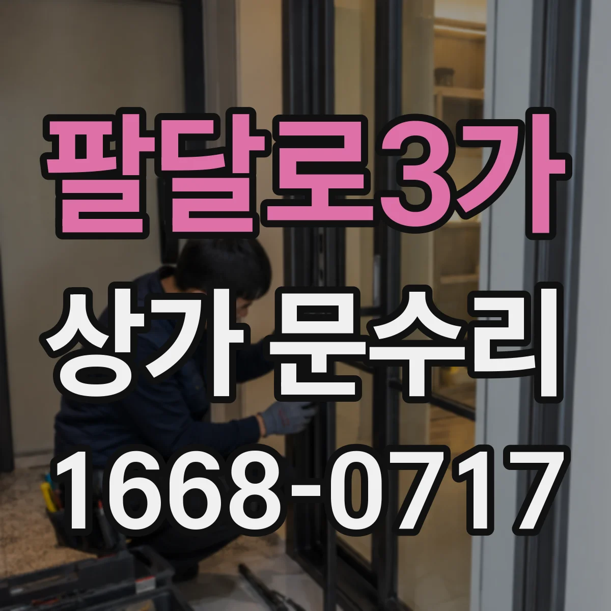 팔달로3가 상가 문수리