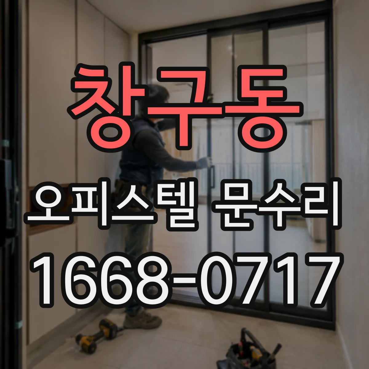 창구동 오피스텔 문수리