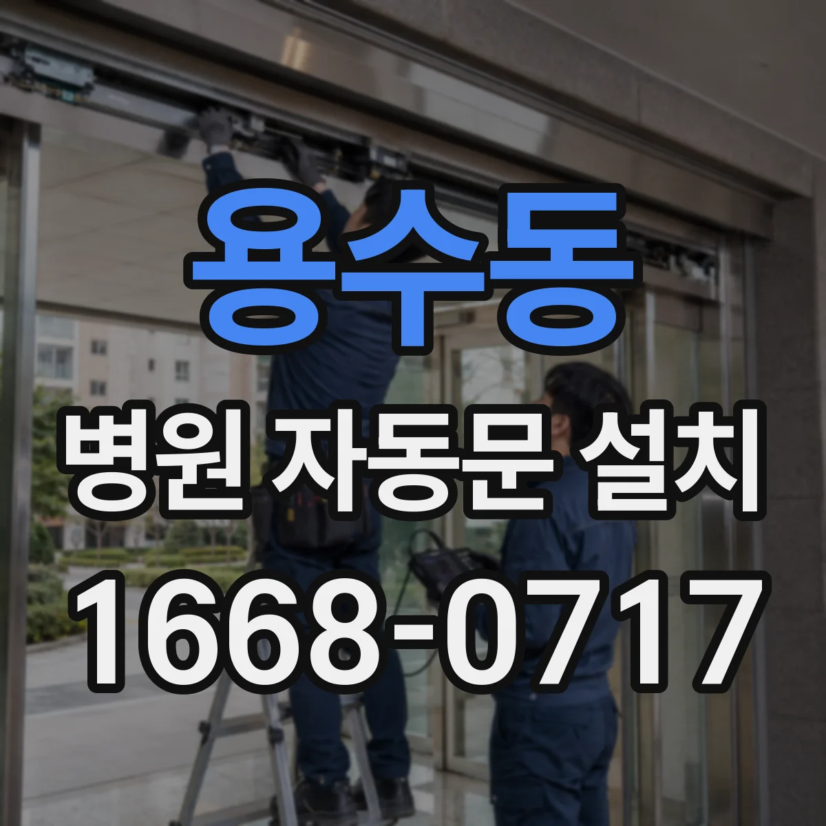용수동 병원 자동문 설치
