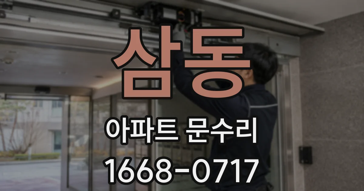 삼동 아파트 문수리