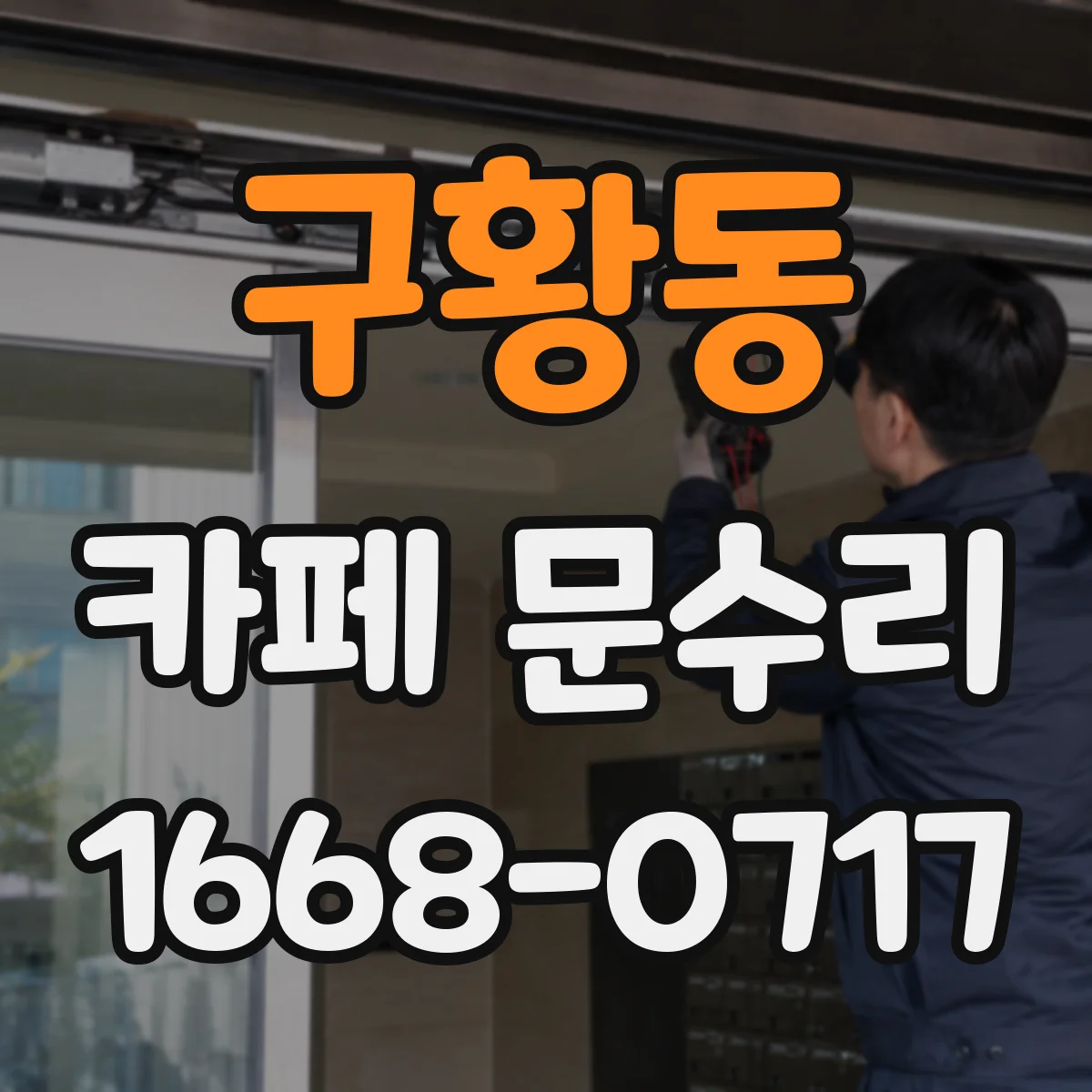 구황동 카페 문수리