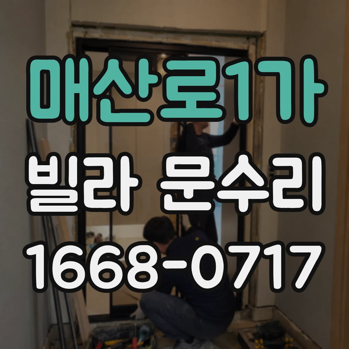 매산로1가 빌라 문수리