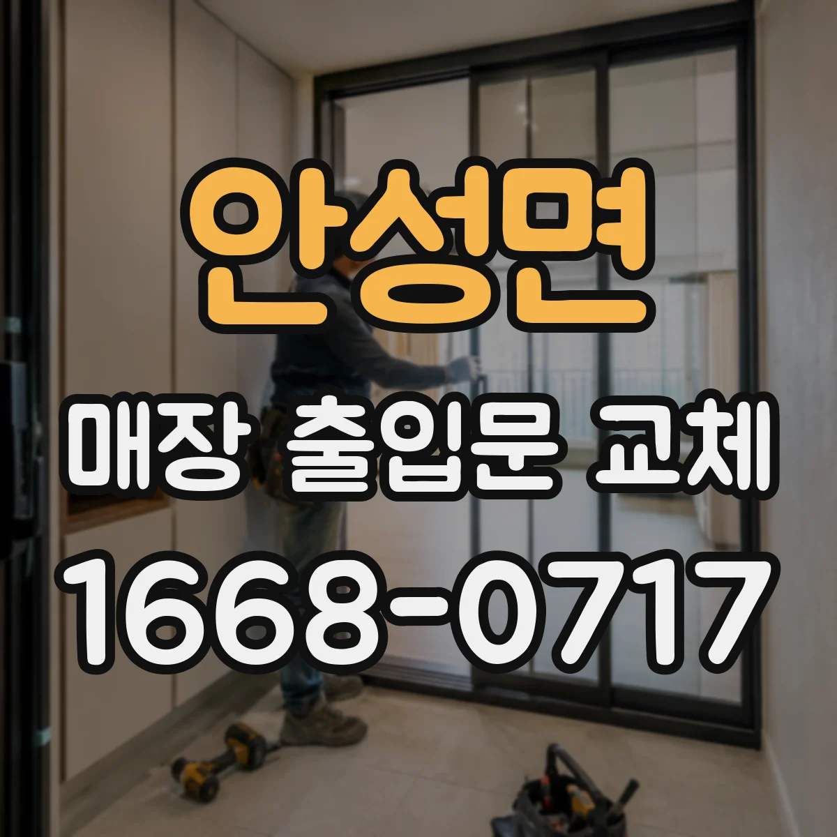 안성면 매장 출입문 교체