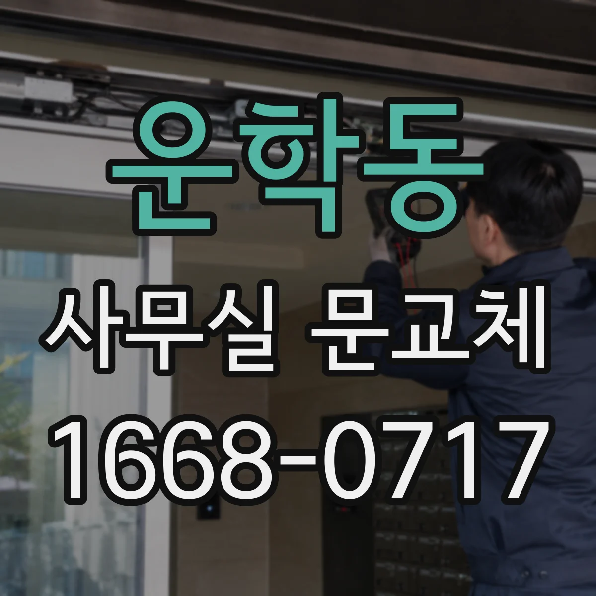 운학동 사무실 문교체