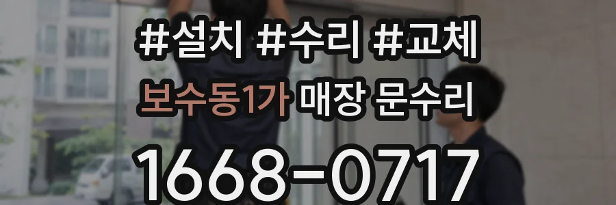 보수동1가 매장 문수리
