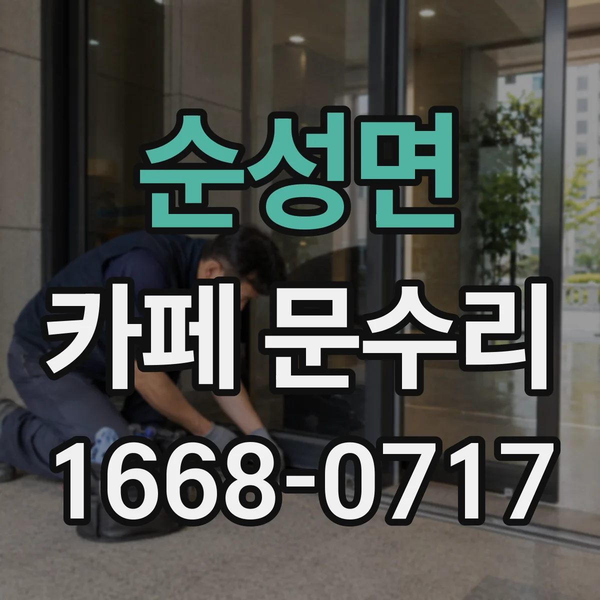 순성면 카페 문수리