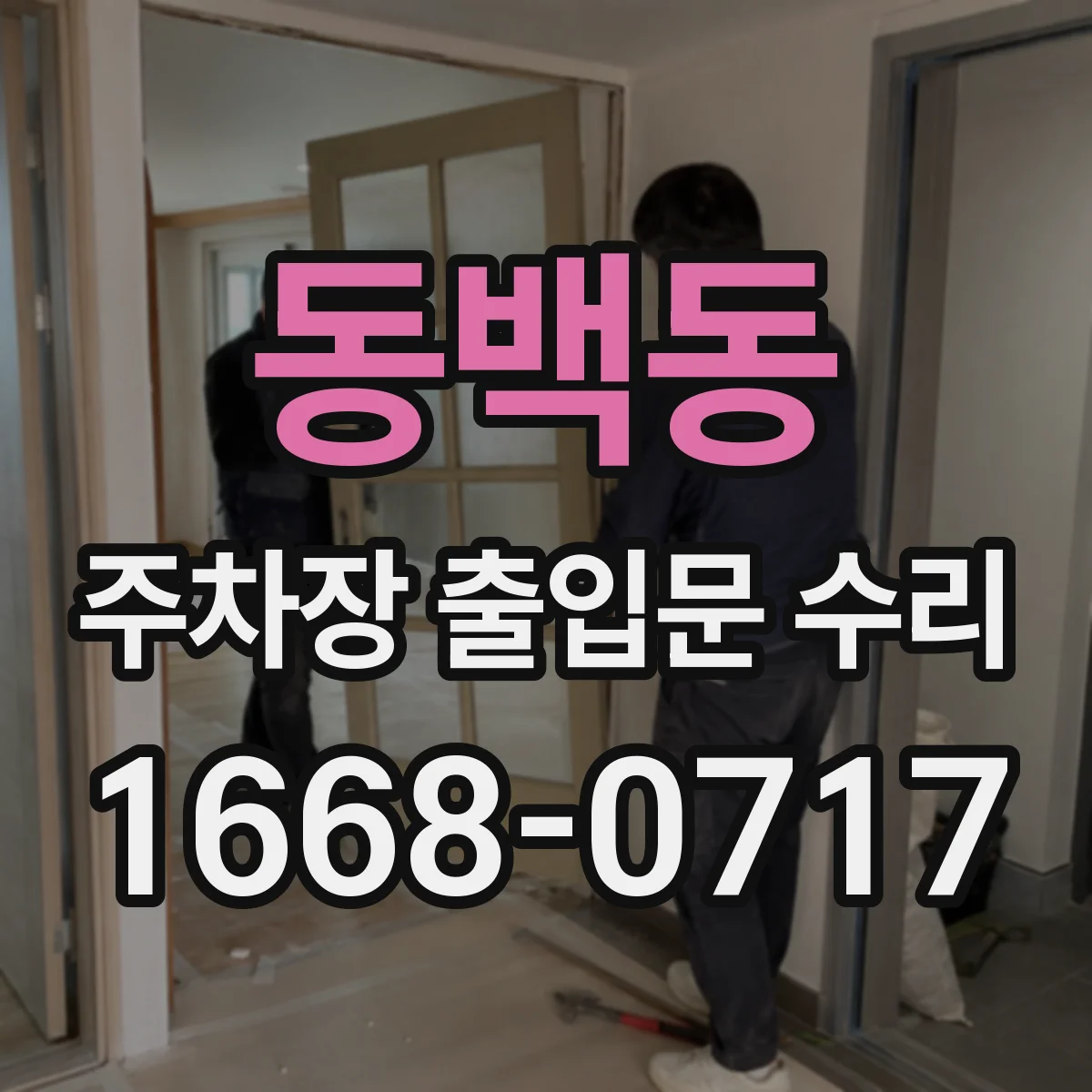 동백동 주차장 출입문 수리