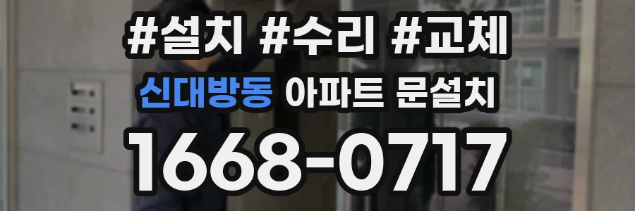 신대방동 아파트 문설치