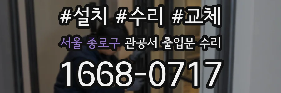 서울 종로구 관공서 출입문 수리