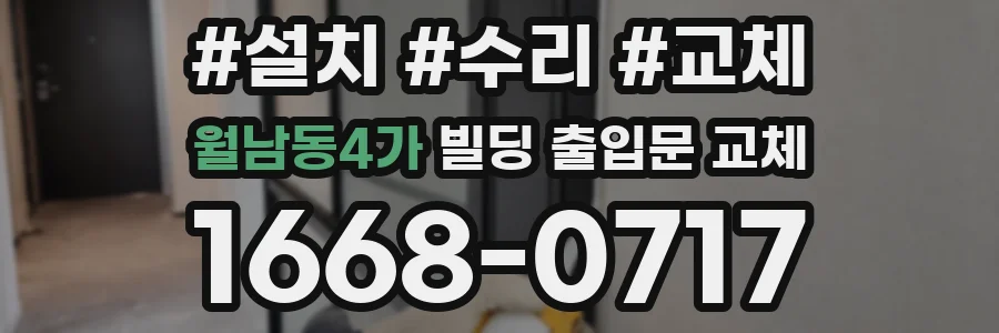 월남동4가 빌딩 출입문 교체