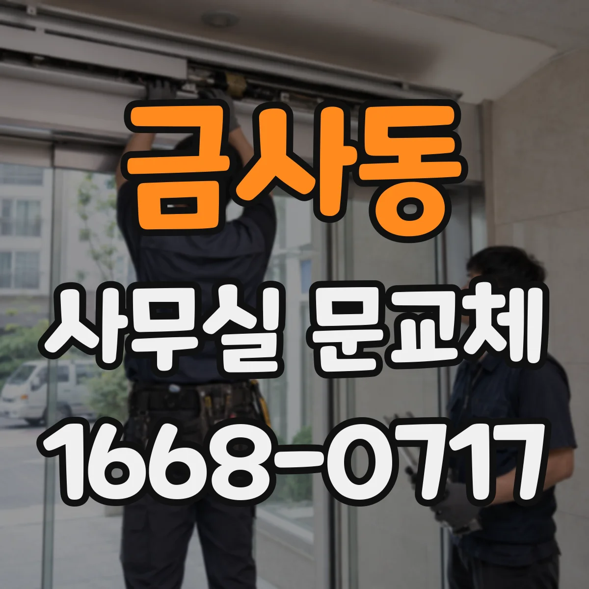 금사동 사무실 문교체
