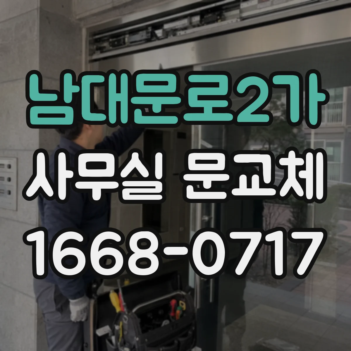 남대문로2가 사무실 문교체 경첩 마모 점검으로 닫힘 속도 개선하기