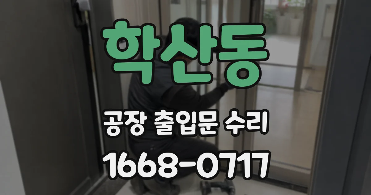 학산동 공장 출입문 수리