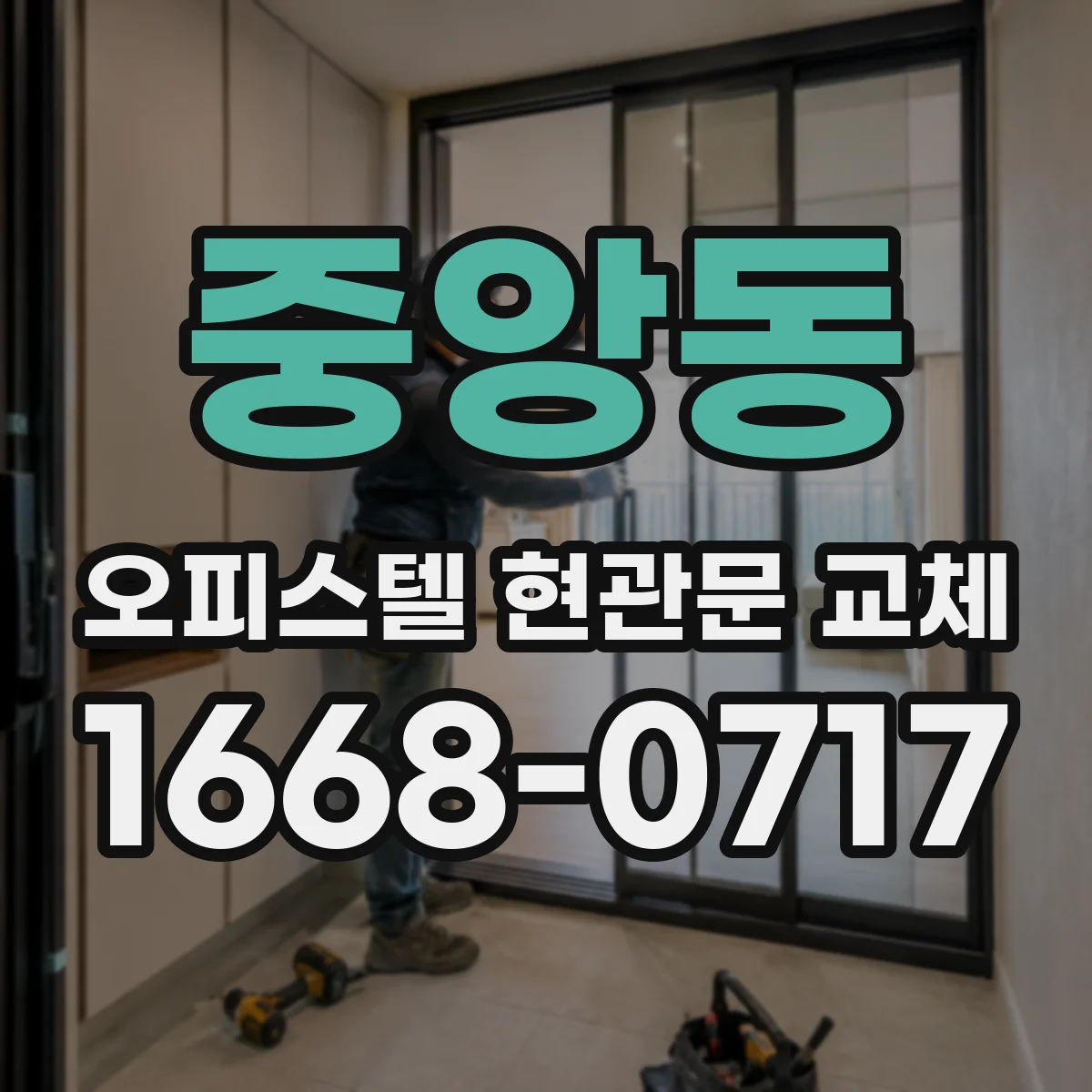 중앙동 오피스텔 현관문 교체
