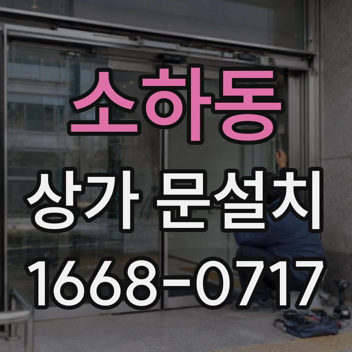소하동 상가 문설치