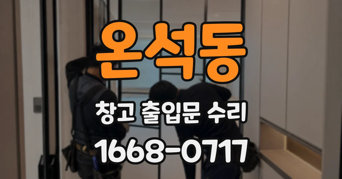 온석동 창고 출입문 수리