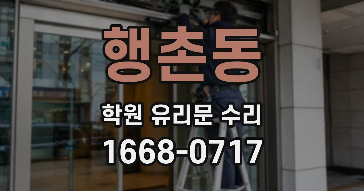 행촌동 학원 유리문 수리