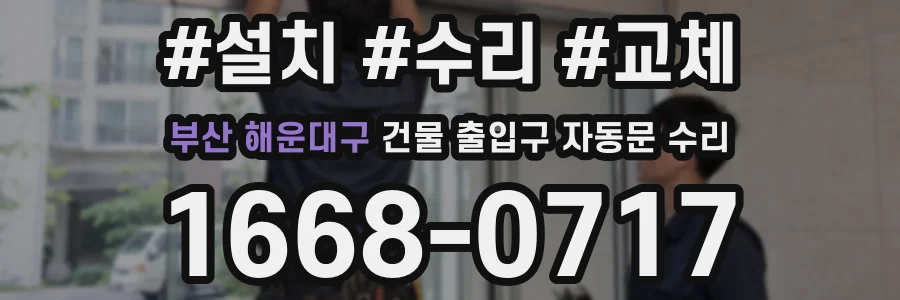 부산 해운대구 건물 출입구 자동문 수리