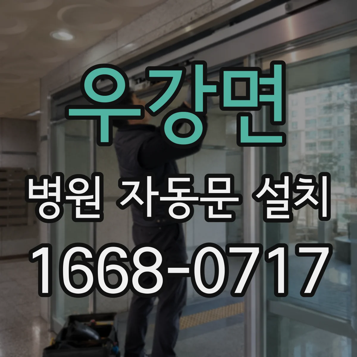 우강면 병원 자동문 설치