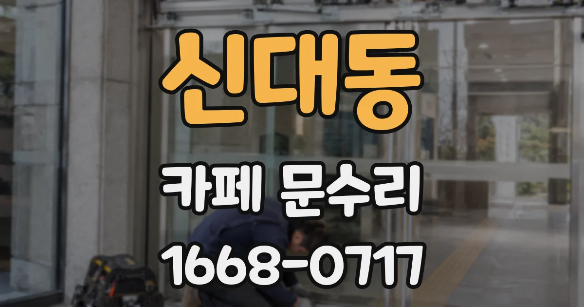 신대동 카페 문수리