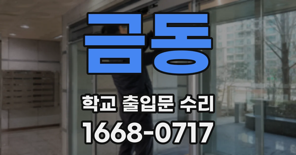 금동 학교 출입문 수리