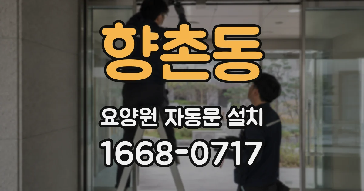 향촌동 요양원 자동문 설치