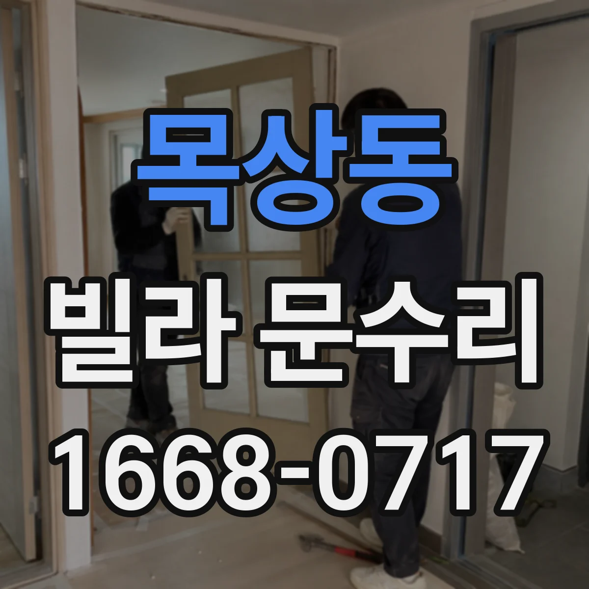 목상동 빌라 문수리