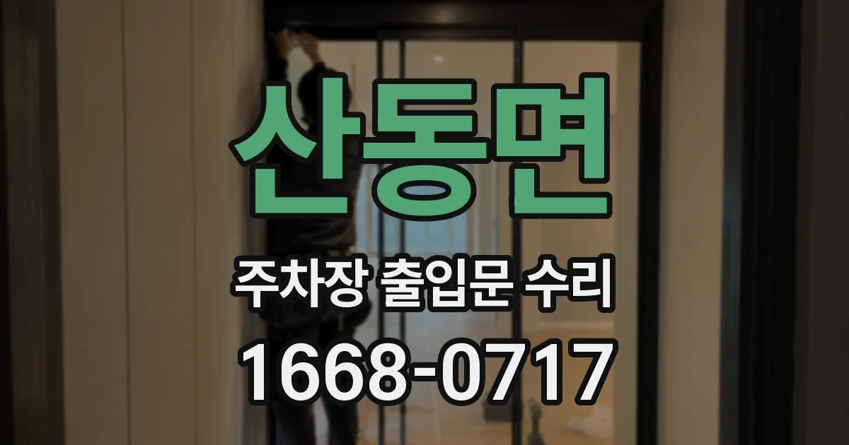산동면 주차장 출입문 수리