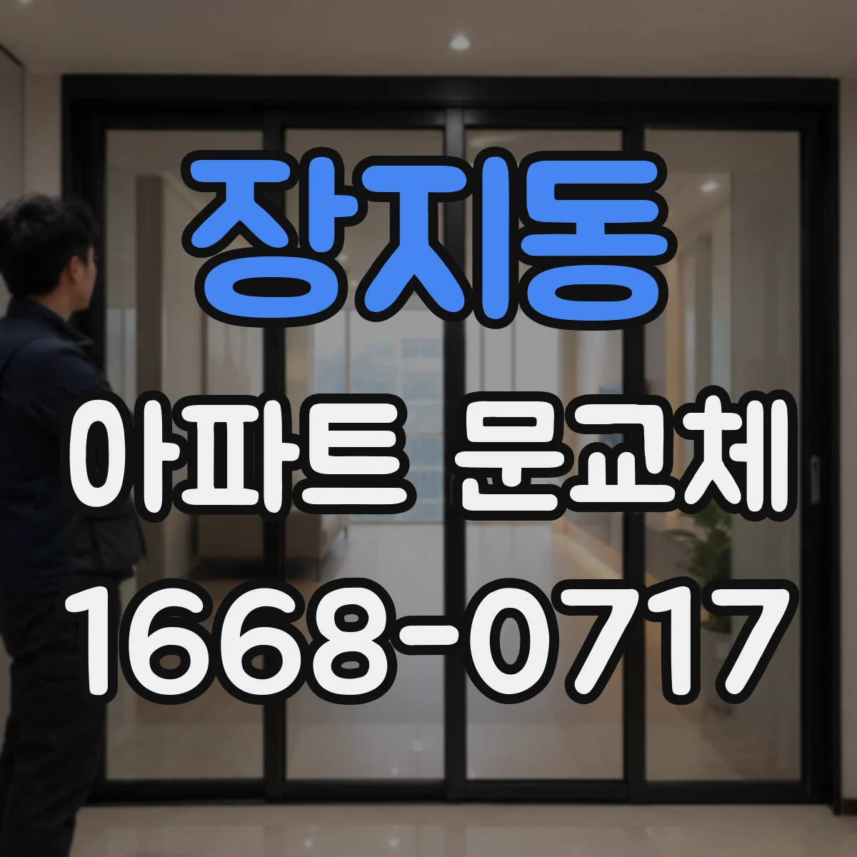 장지동 아파트 문교체