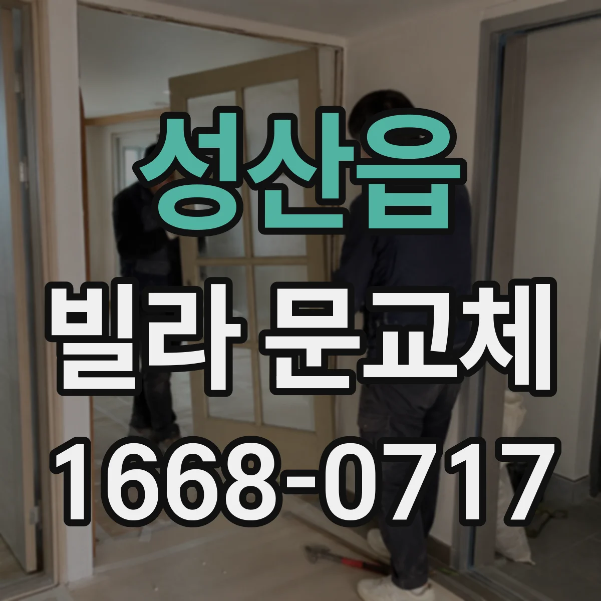 성산읍 빌라 문교체