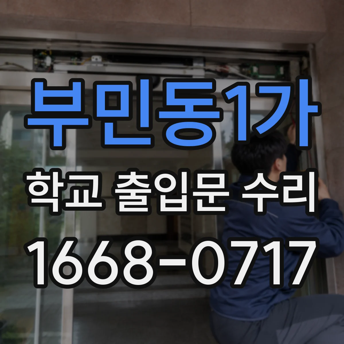 부민동1가 학교 출입문 수리
