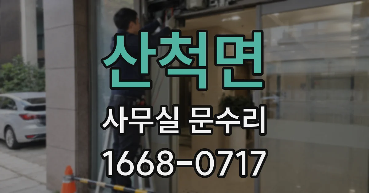산척면 사무실 문수리
