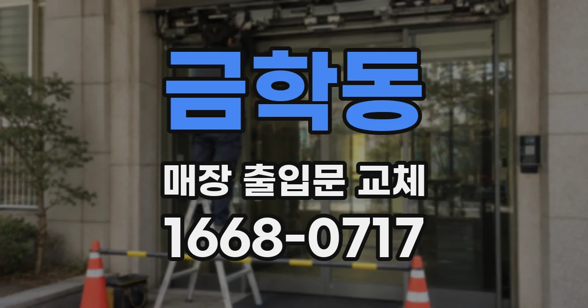 금학동 매장 출입문 교체