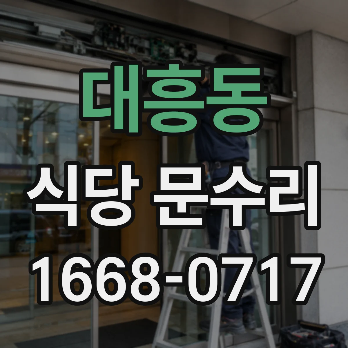 대흥동 식당 문수리