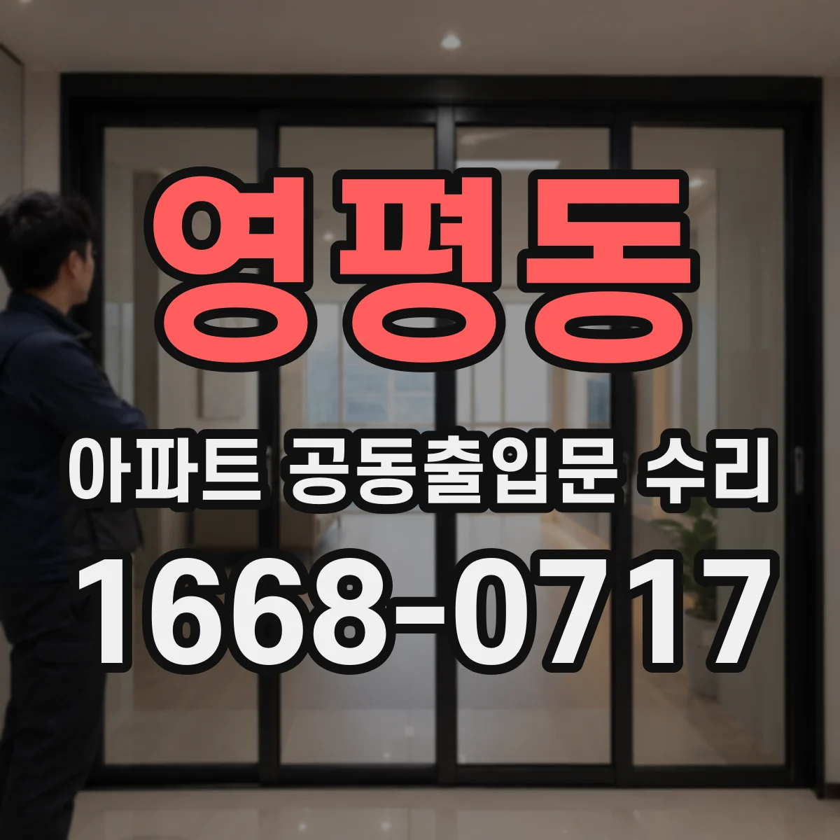 영평동 아파트 공동출입문 수리