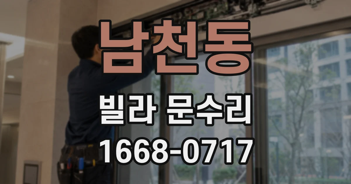 남천동 빌라 문수리
