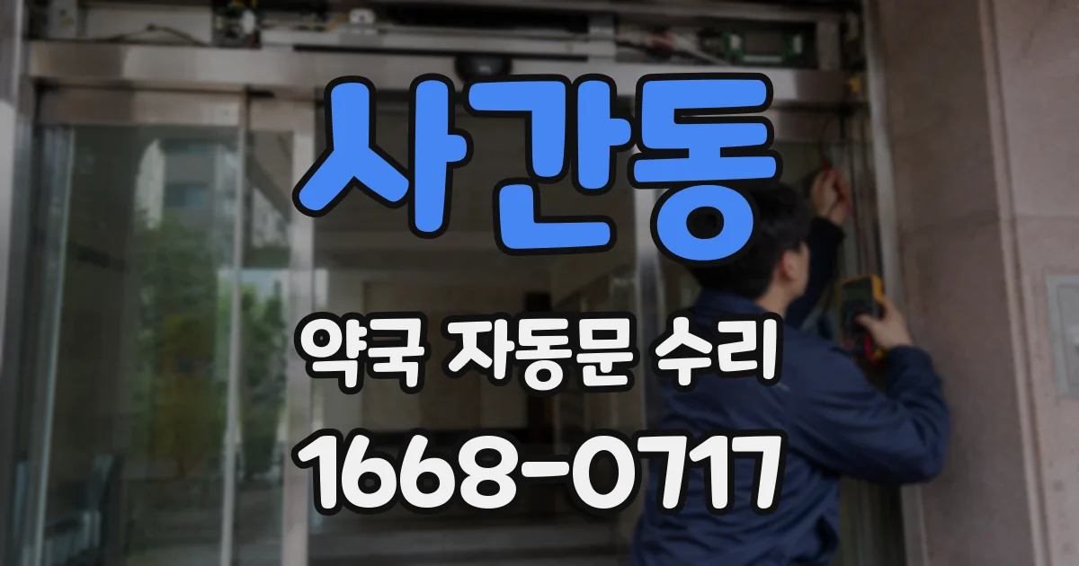 사간동 약국 자동문 수리