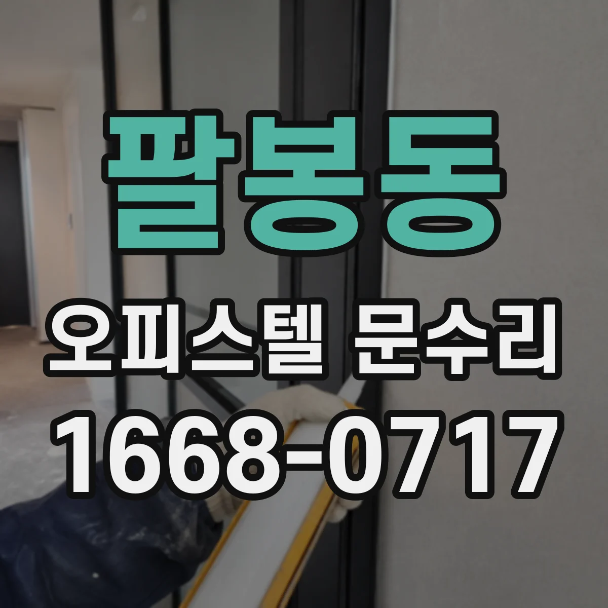 팔봉동 오피스텔 문수리