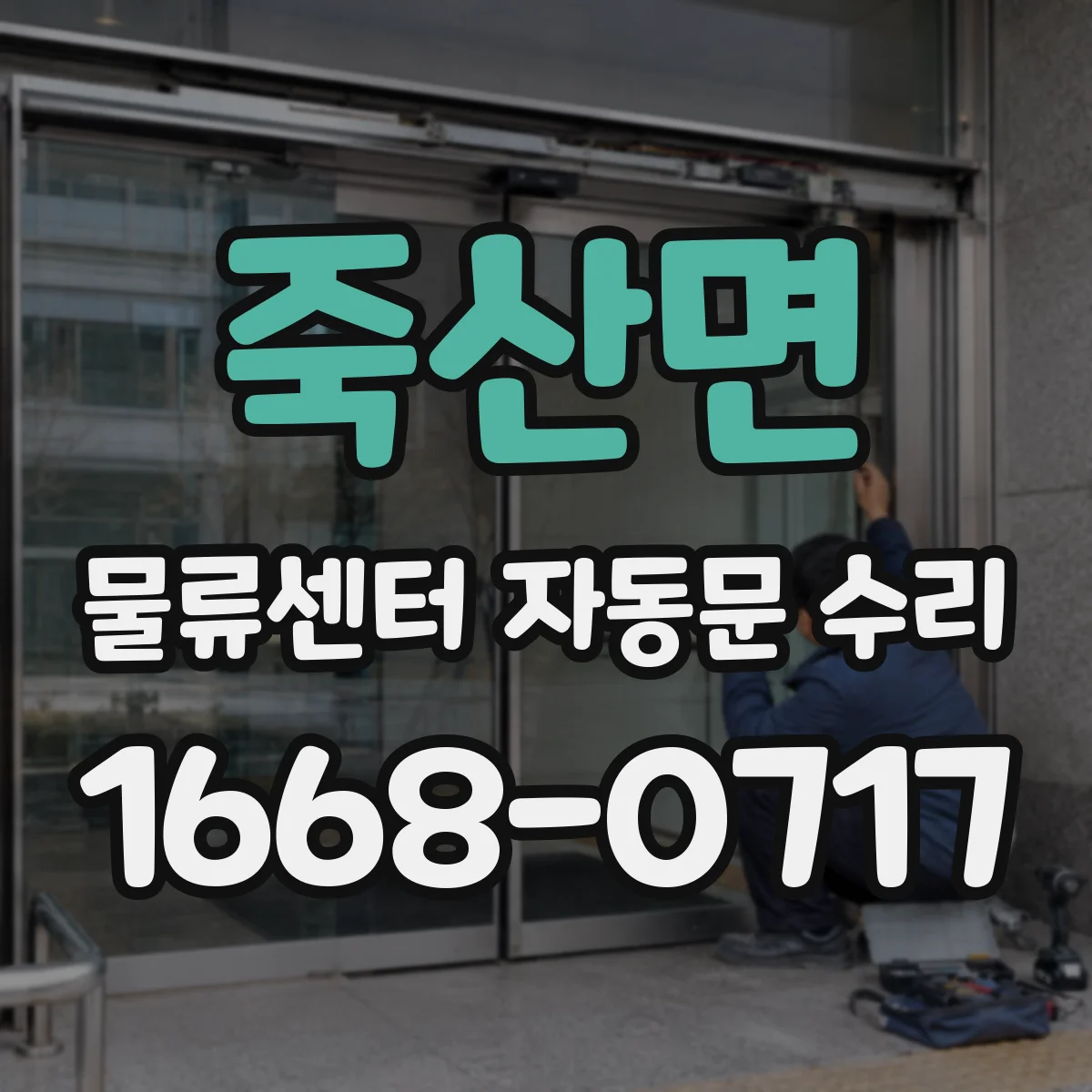 죽산면 물류센터 자동문 수리