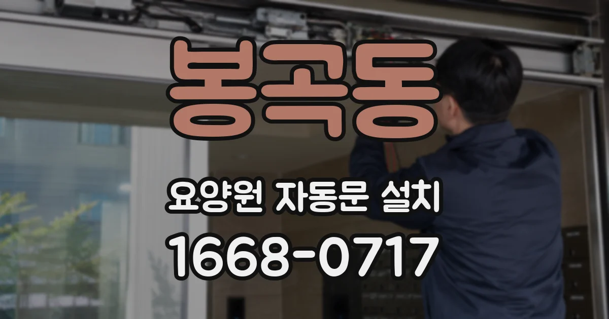 봉곡동 요양원 자동문 설치