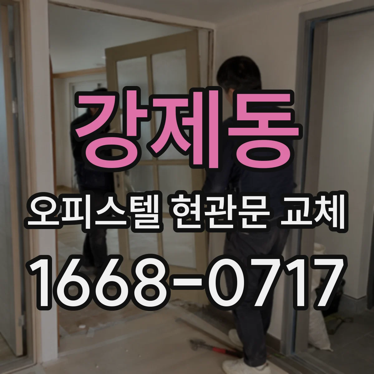 강제동 오피스텔 현관문 교체