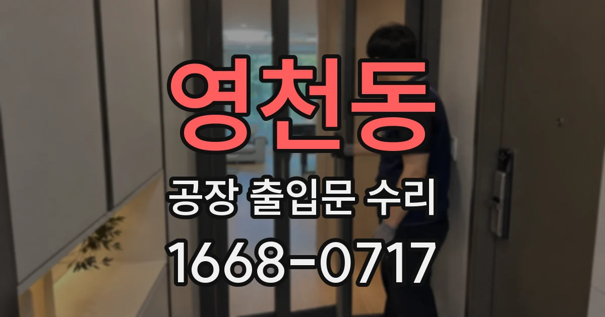 영천동 공장 출입문 수리