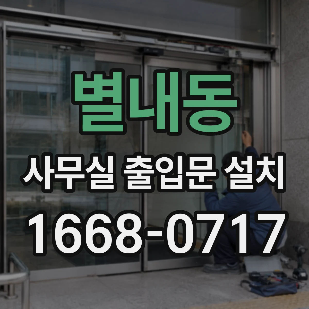 별내동 사무실 출입문 설치