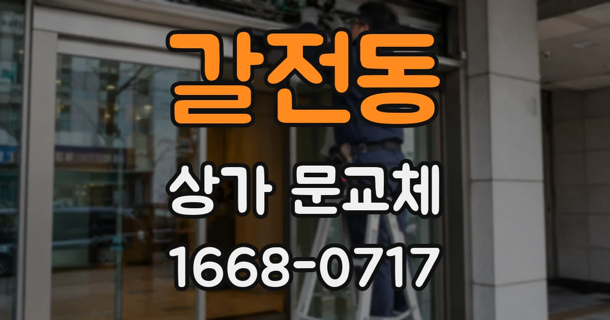 갈전동 상가 문교체