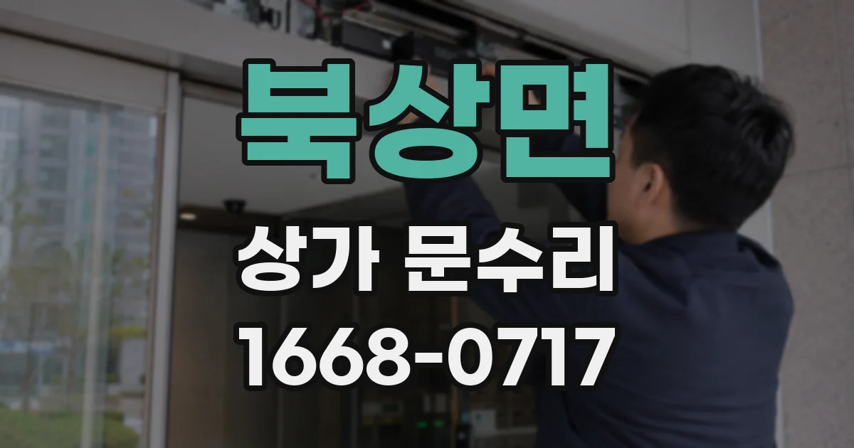 북상면 상가 문수리