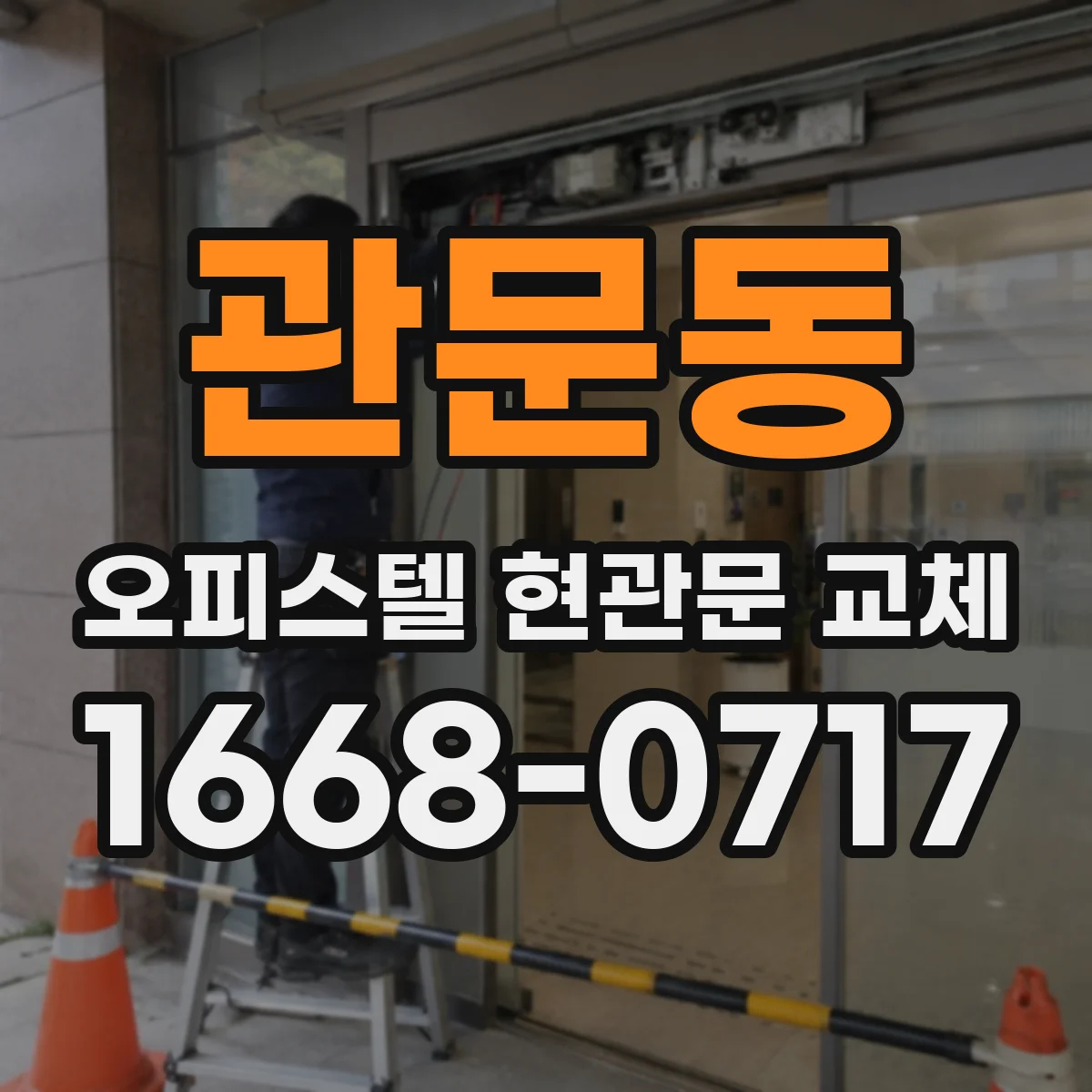관문동 오피스텔 현관문 교체