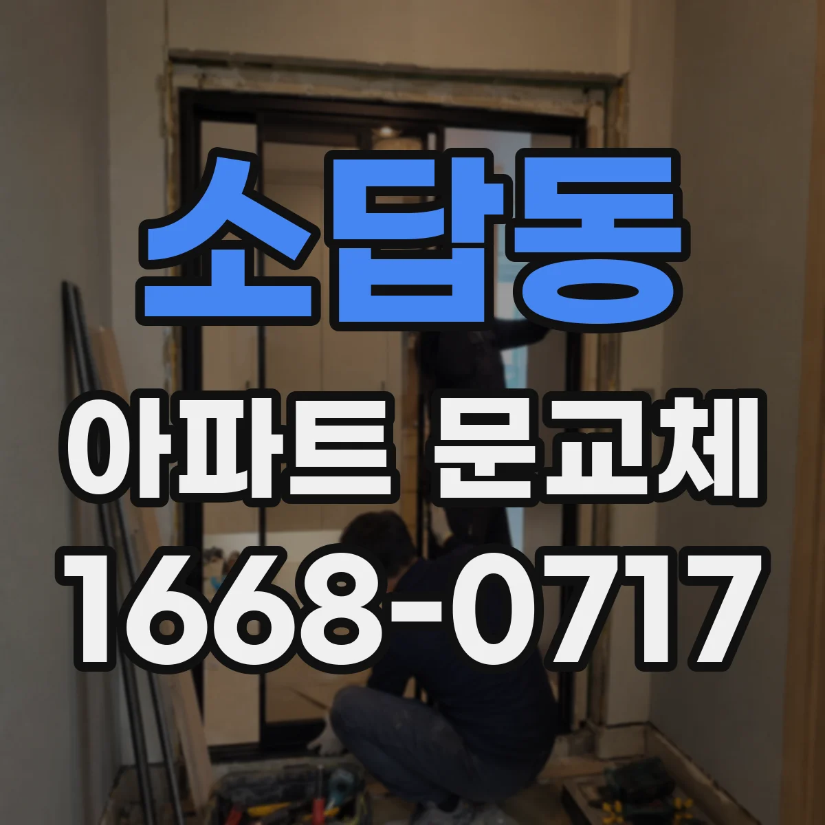 소답동 아파트 문교체
