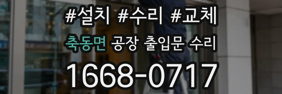 축동면 공장 출입문 수리
