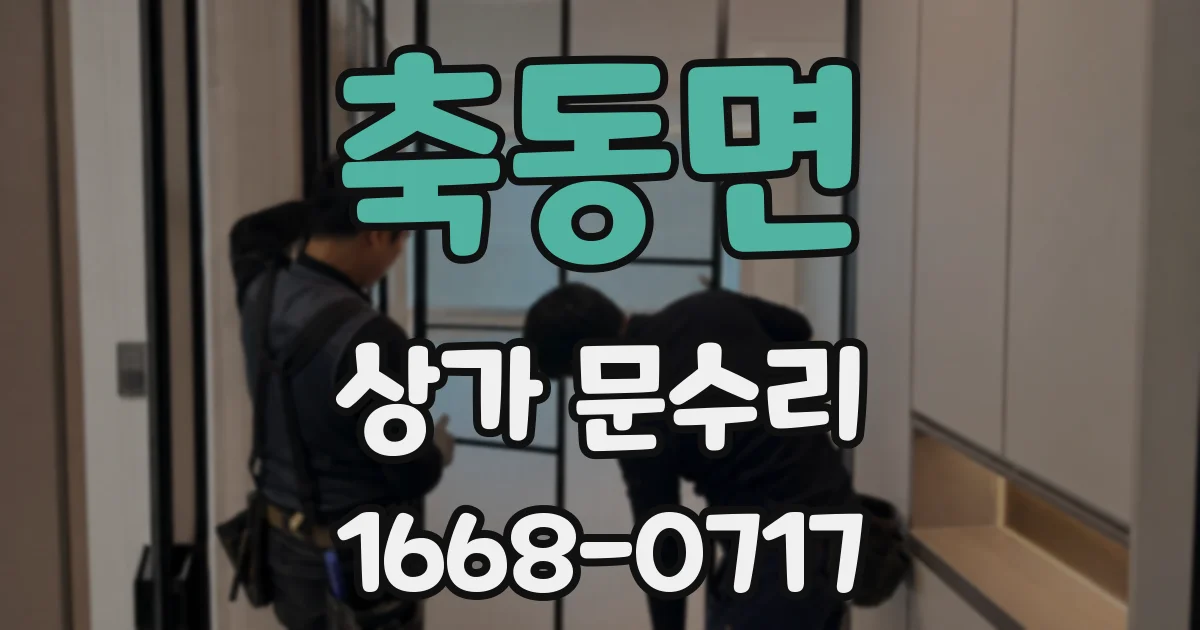 축동면 상가 문수리